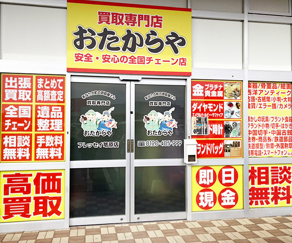 おたからや フレッセイ篭原店